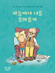 하늘에서 너를 돌봐줄게(양장본 Hardcover)