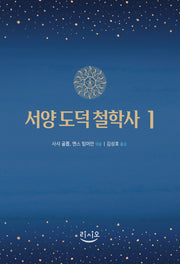 서양 도덕 철학사 1(양장본 Hardcover)