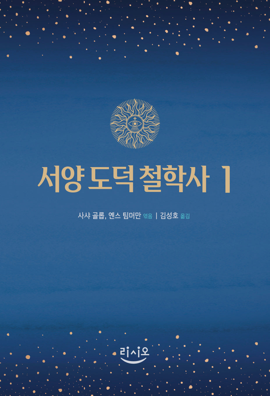 서양 도덕 철학사 1(양장본 Hardcover)