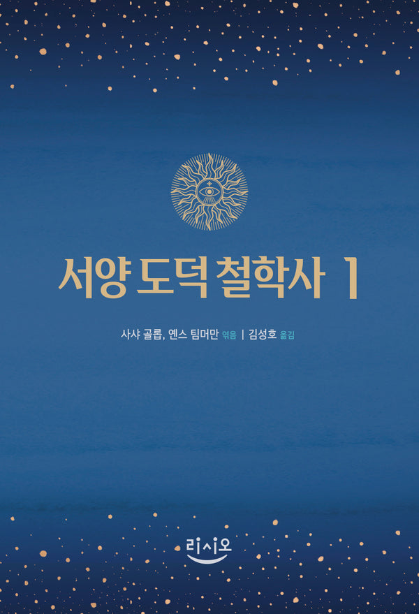 서양 도덕 철학사 1(양장본 Hardcover)