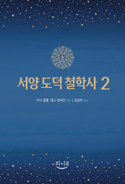 서양 도덕 철학사 2(양장본 Hardcover)