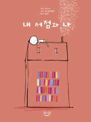 내 서점과 나(양장본 Hardcover)