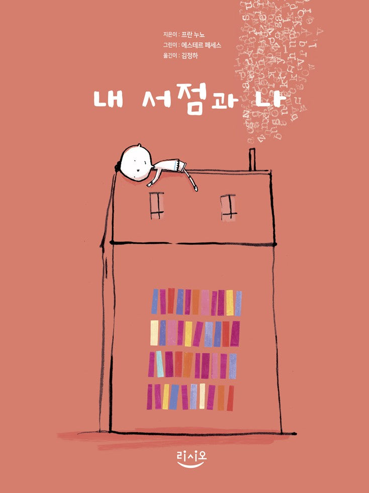 내 서점과 나(양장본 Hardcover)
