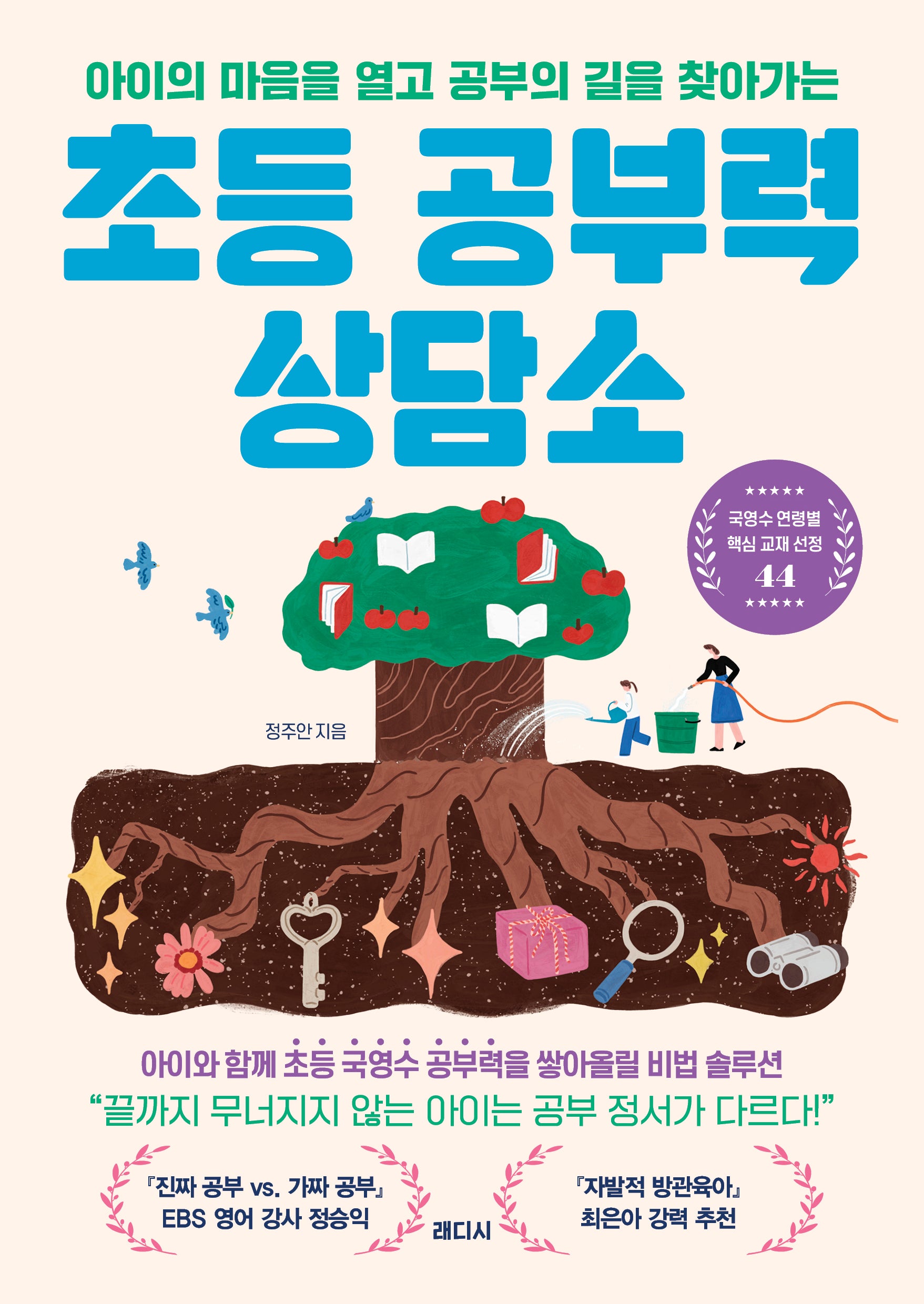 초등 공부력 상담소(아이의 마음을 열고 공부의 길을 찾아가는)