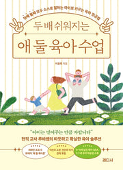 두 배 쉬워지는 애 둘 육아 수업