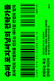 슈퍼 포지셔닝의 전략가들
