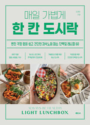 매일 가볍게 한 칸 도시락