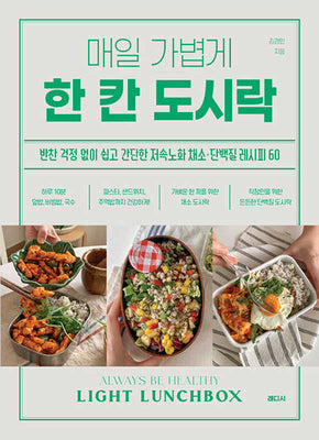매일 가볍게 한 칸 도시락