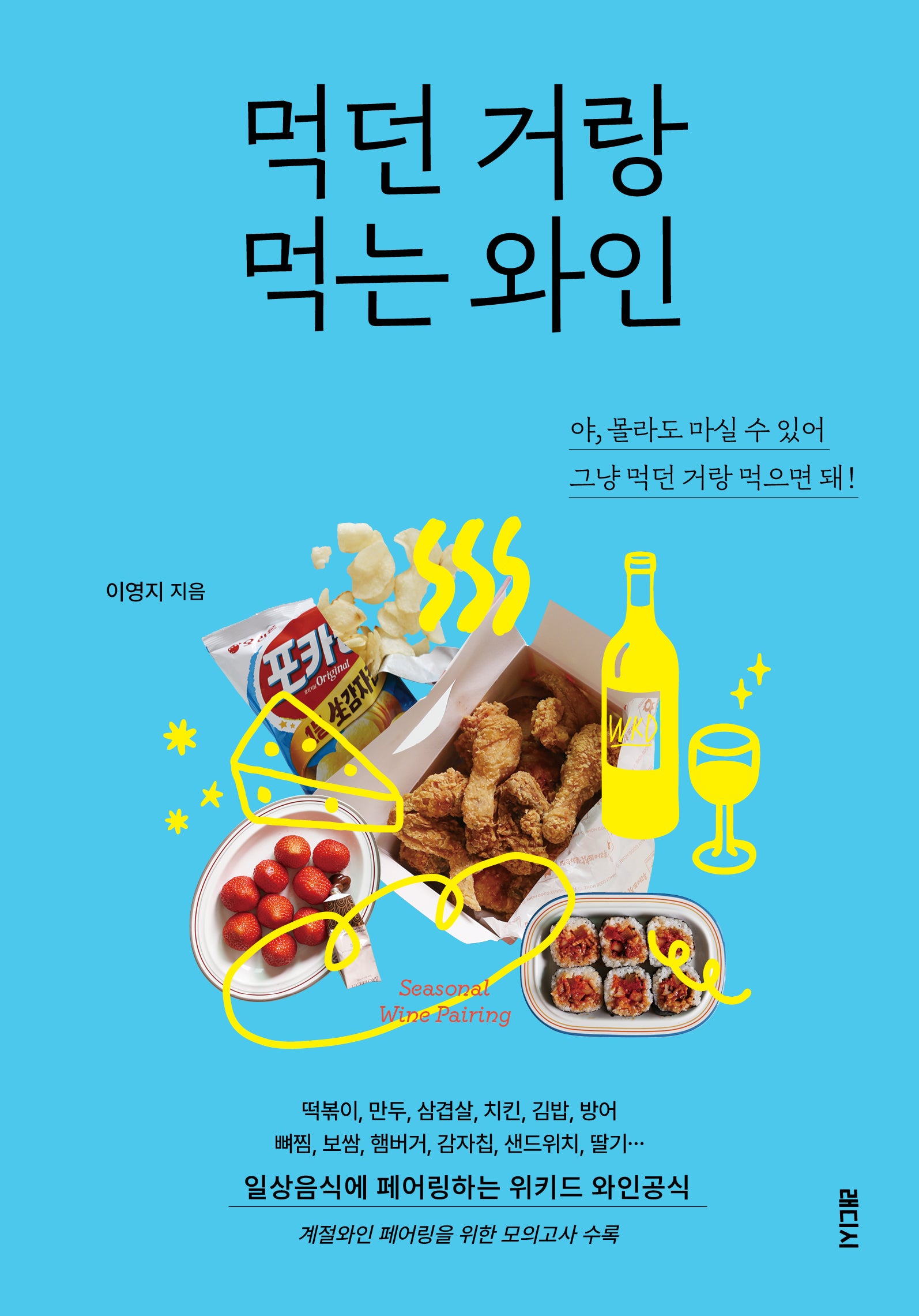 먹던 거랑 먹는 와인