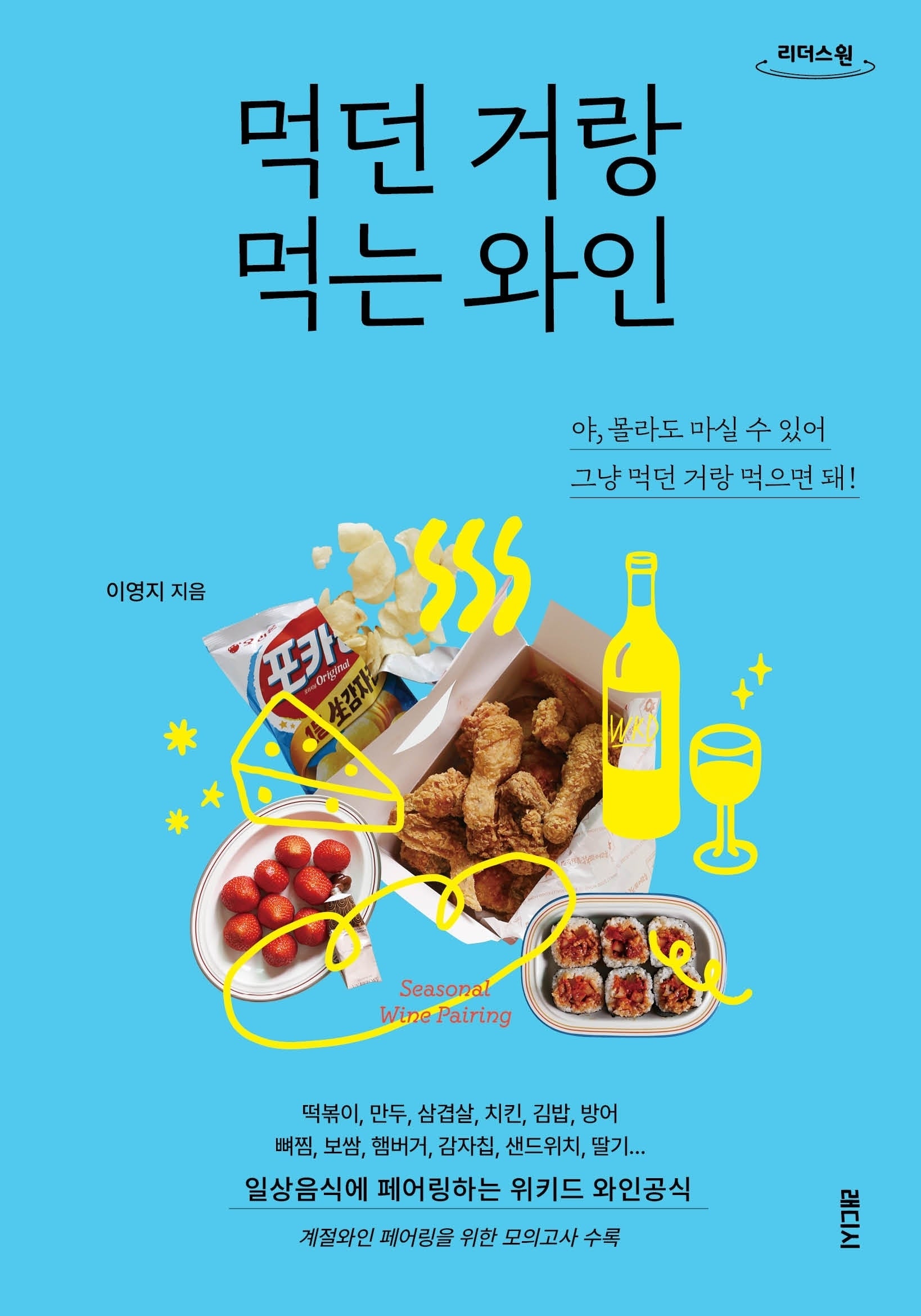 먹던 거랑 먹는 와인(큰글자도서)(리더스원)