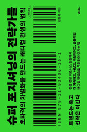슈퍼 포지셔닝의 전략가들(큰글자도서)(리더스원)