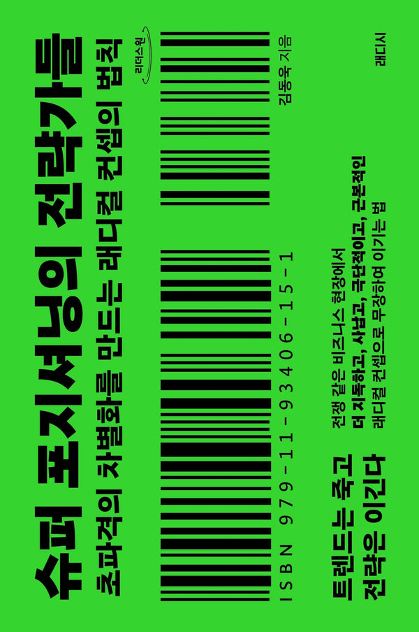 슈퍼 포지셔닝의 전략가들(큰글자도서)(리더스원)