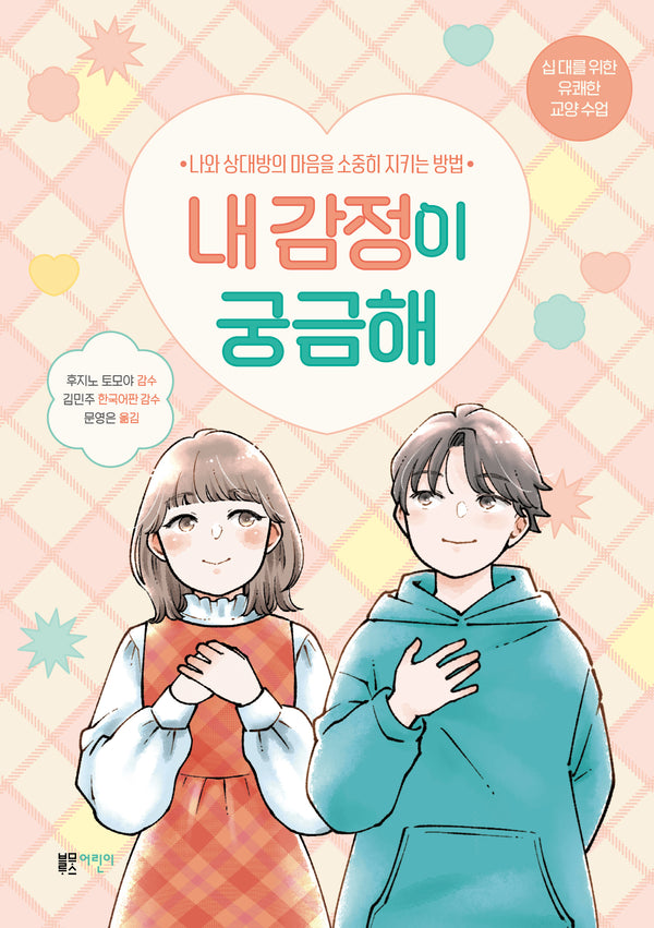 내 감정이 궁금해(십 대를 위한 유쾌한 교양 수업)