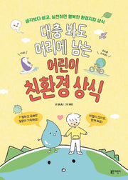대충 봐도 머리에 남는 어린이 친환경 상식(초등학생을 위한 유쾌한 교양 수업)