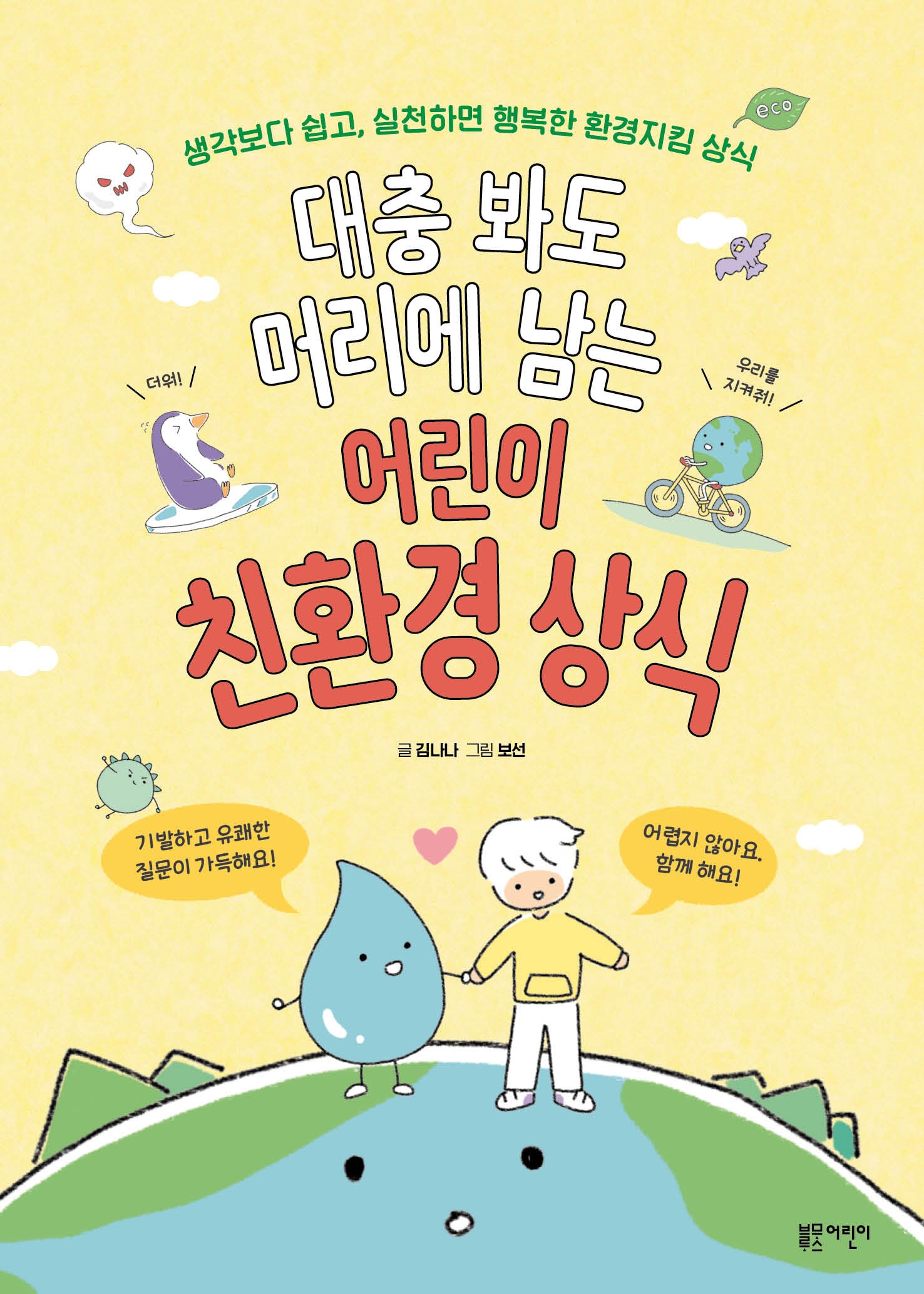 대충 봐도 머리에 남는 어린이 친환경 상식(초등학생을 위한 유쾌한 교양 수업)