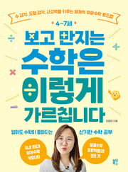 4~7세 보고 만지는 수학은 이렇게 가르칩니다