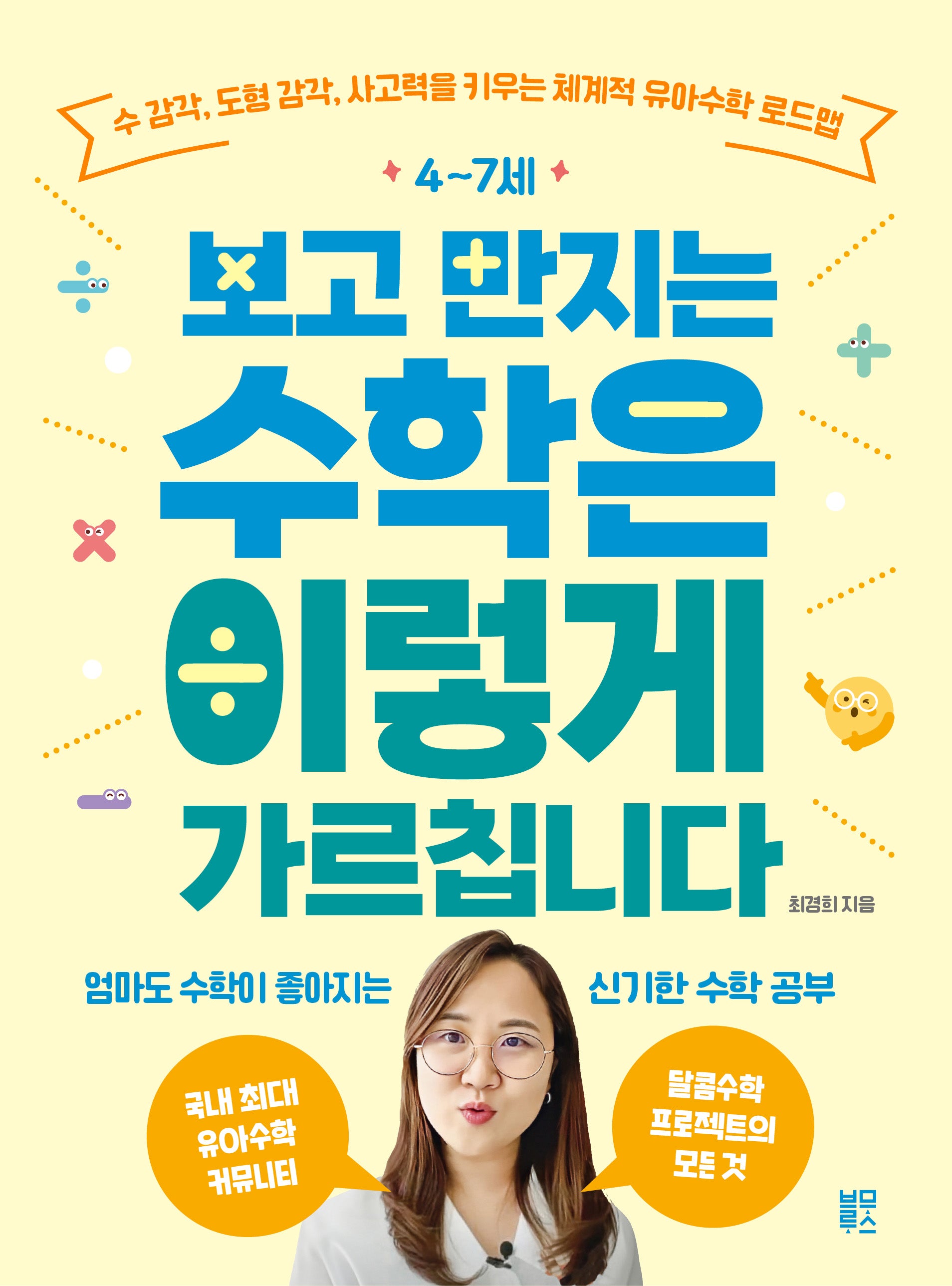 4~7세 보고 만지는 수학은 이렇게 가르칩니다