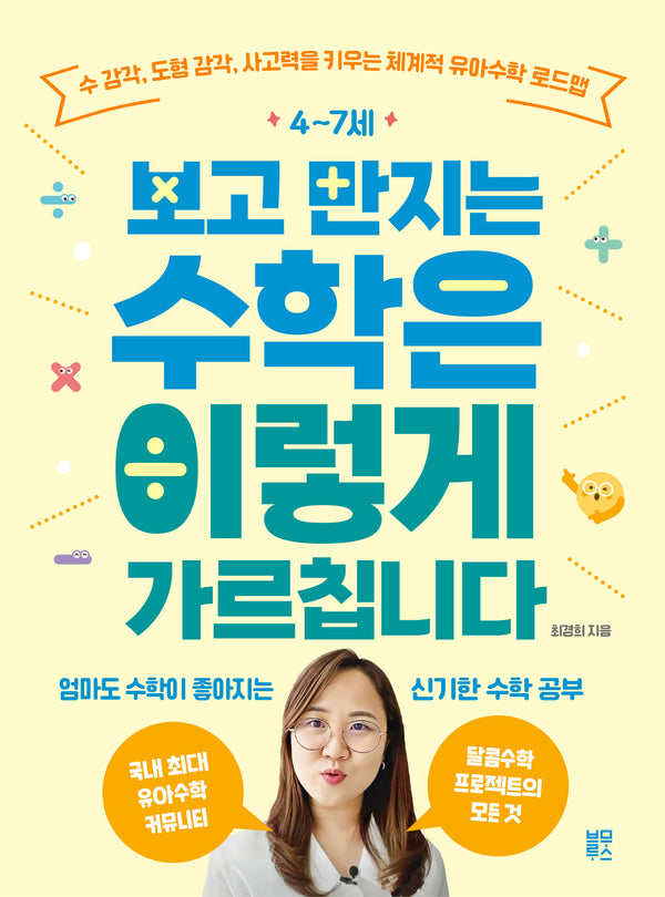 4~7세 보고 만지는 수학은 이렇게 가르칩니다