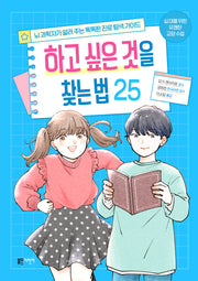 하고 싶은 것을 찾는 법 25(유쾌한 교양 수업)