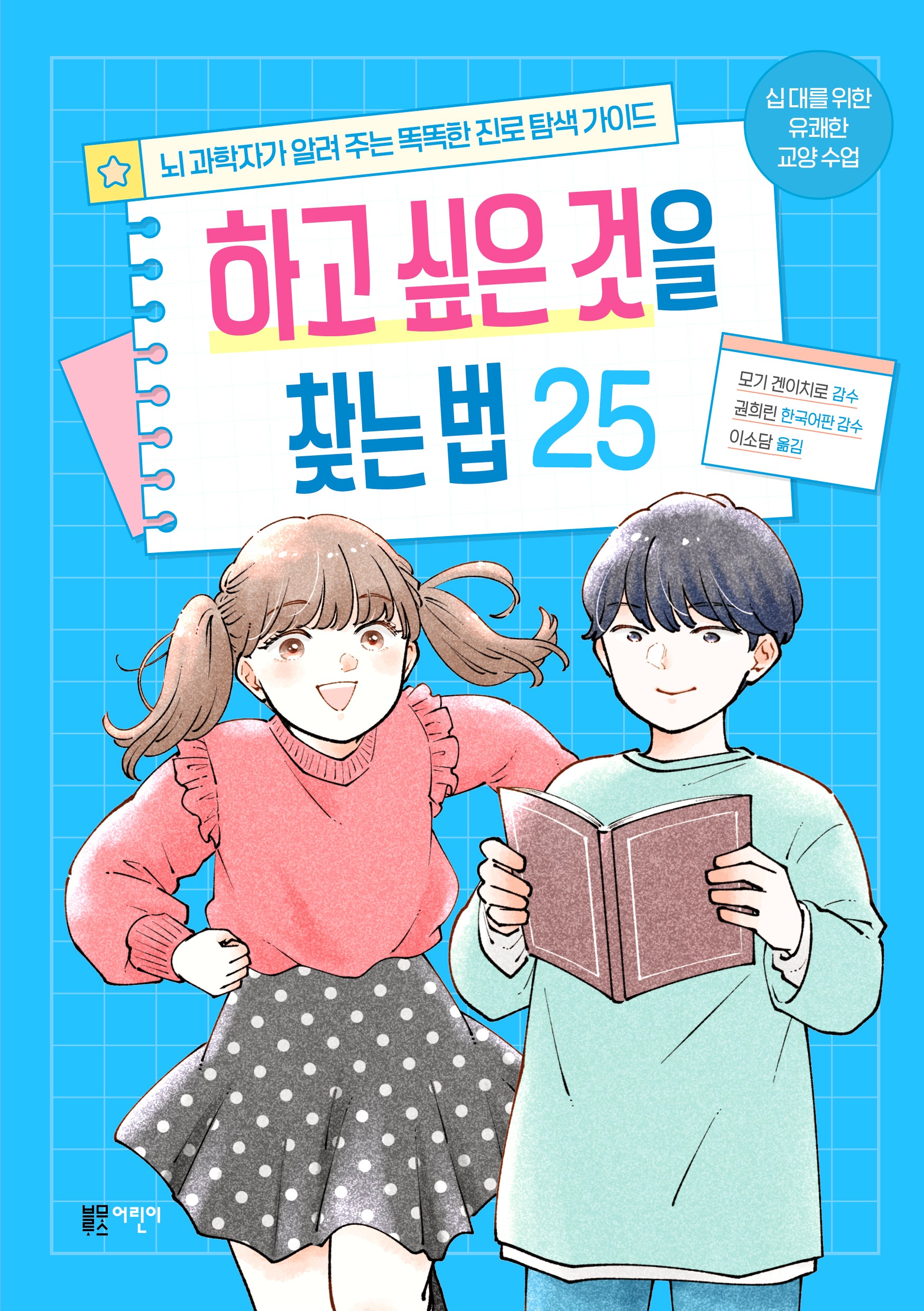하고 싶은 것을 찾는 법 25(유쾌한 교양 수업)