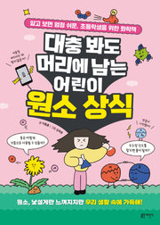 대충 봐도 머리에 남는 어린이 원소 상식(유쾌한 교양 수업)