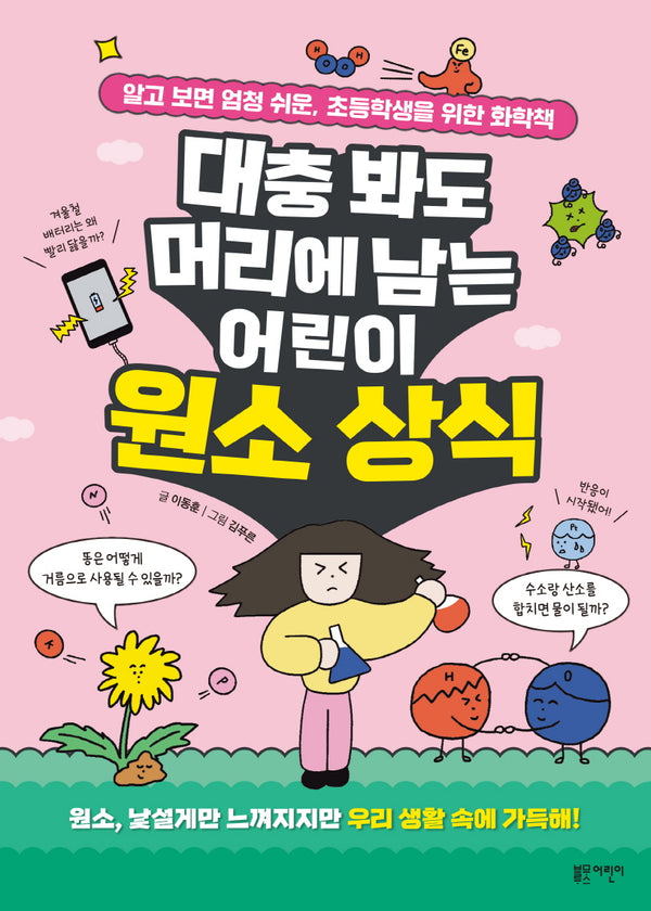대충 봐도 머리에 남는 어린이 원소 상식(유쾌한 교양 수업)