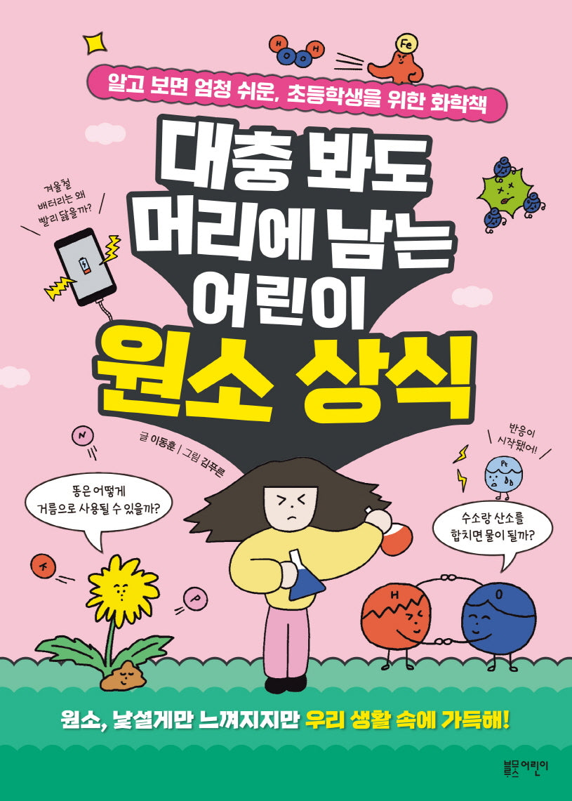 대충 봐도 머리에 남는 어린이 원소 상식(유쾌한 교양 수업)