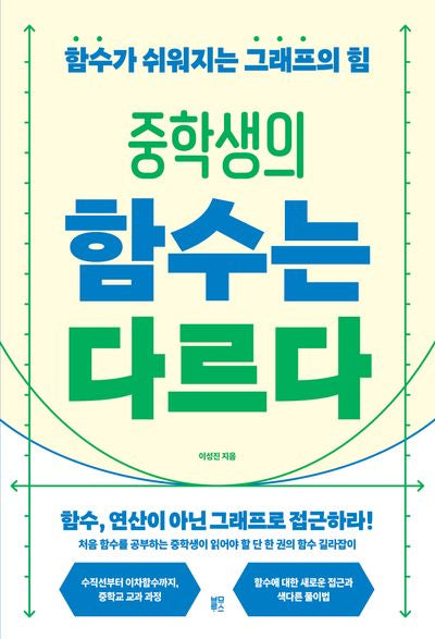 중학생의 함수는 다르다(중학생의 공부는 다르다)