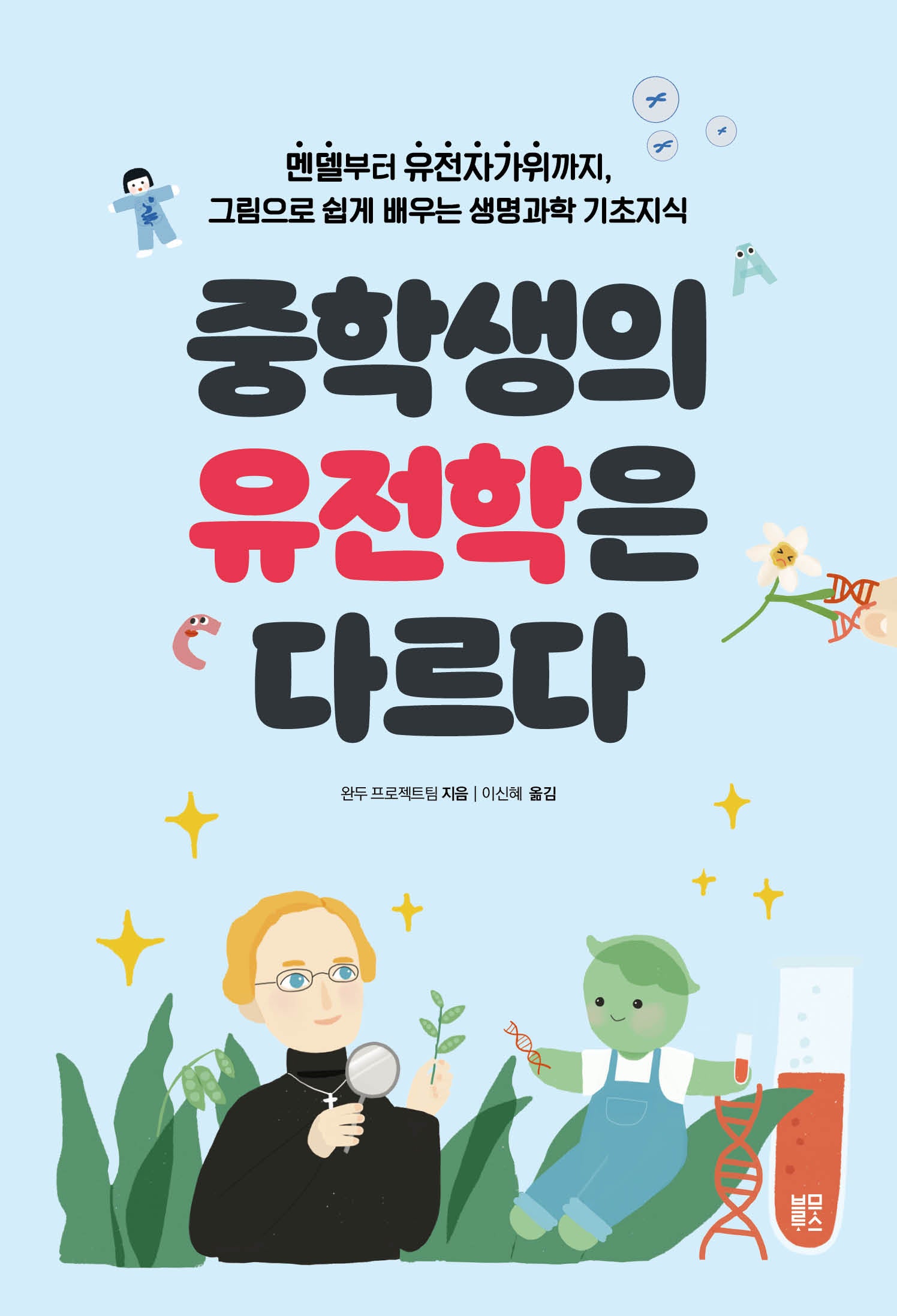 중학생의 유전학은 다르다(중학생의 공부는 다르다)