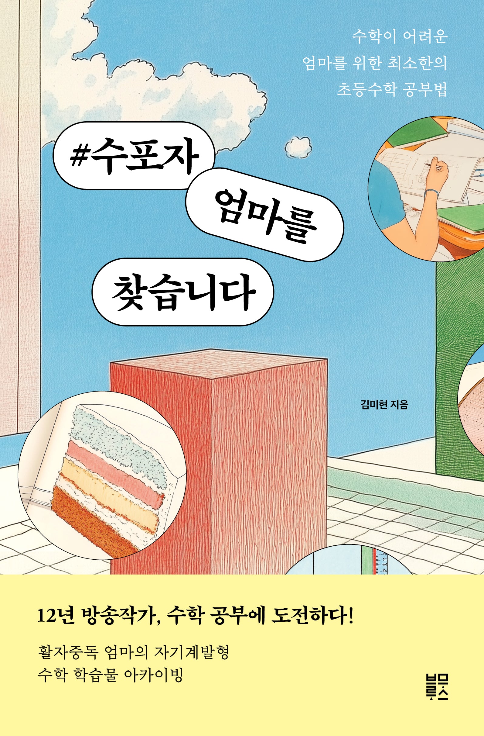 #수포자 엄마를 찾습니다