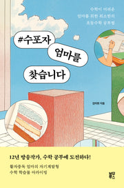 #수포자 엄마를 찾습니다