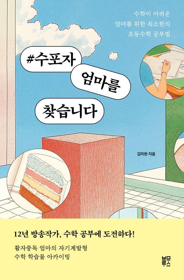 #수포자 엄마를 찾습니다