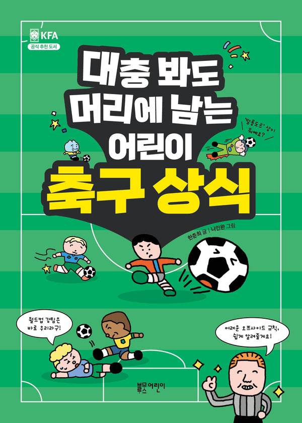 대충 봐도 머리에 남는 어린이 축구 상식(어린이를 위한 유쾌한 교양 수업)