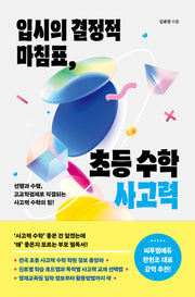 입시의 결정적 마침표, 초등 수학 사고력(초중고로 이어지는 바른 공부법)