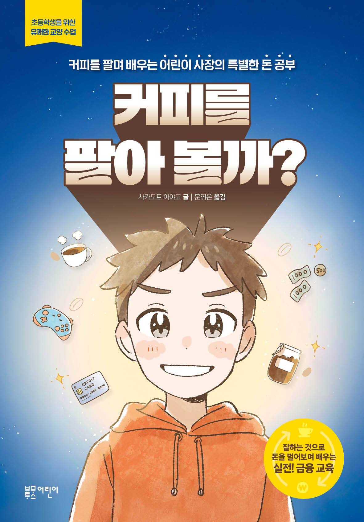 커피를 팔아 볼까?(초등학생을 위한 유쾌한 교양 상식)