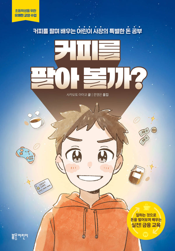 커피를 팔아 볼까?(초등학생을 위한 유쾌한 교양 상식)