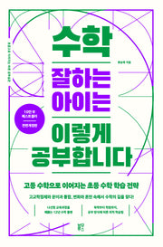 수학 잘하는 아이는 이렇게 공부합니다(전면개정판)(초중고로 이어지는 바른 공부 습관)