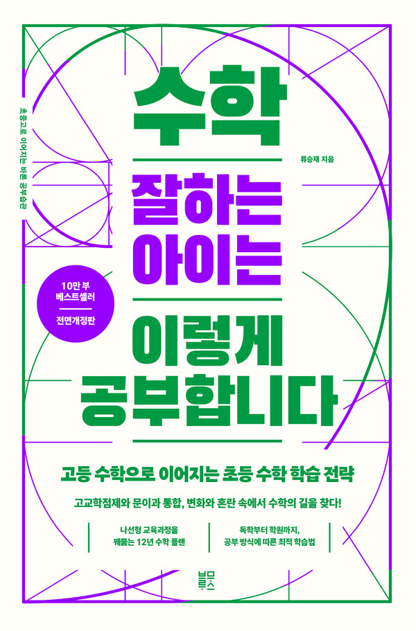 수학 잘하는 아이는 이렇게 공부합니다(전면개정판)(초중고로 이어지는 바른 공부 습관)