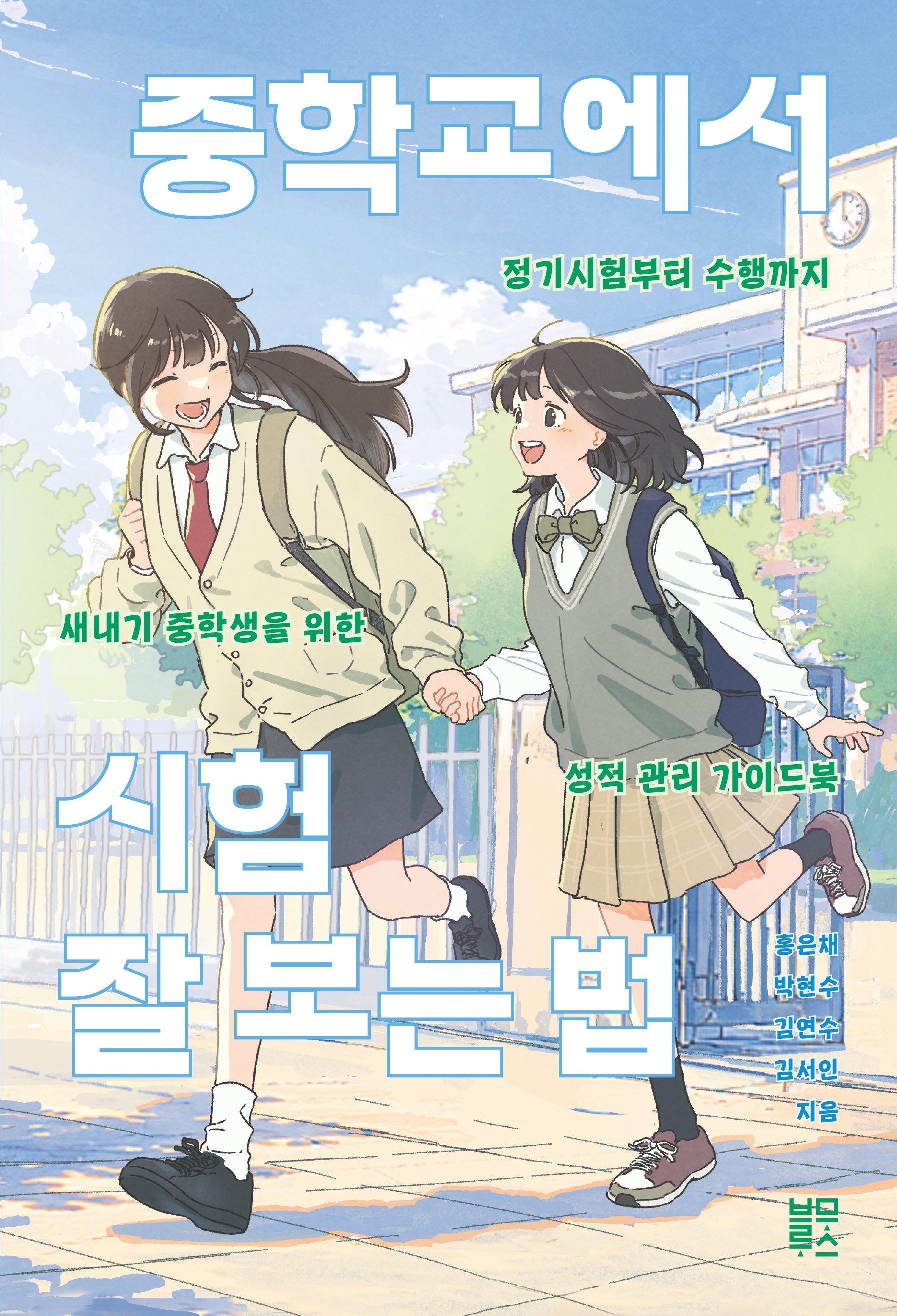 중학교에서 시험 잘 보는 법