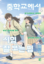중학교에서 시험 잘 보는 법