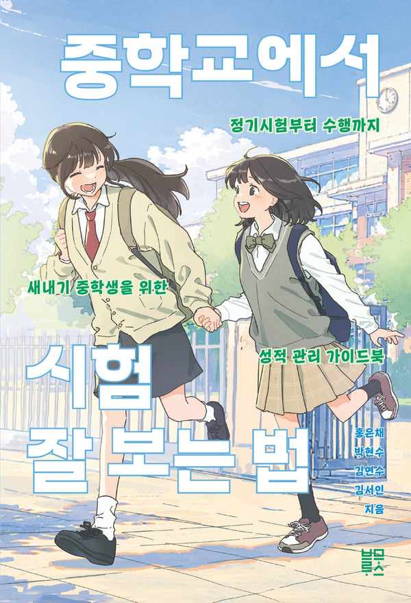 중학교에서 시험 잘 보는 법