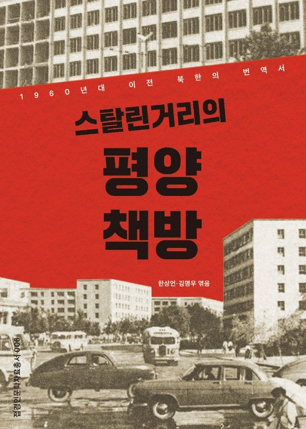 스탈린거리의 평양 책방(접경인문학자료총서 6)