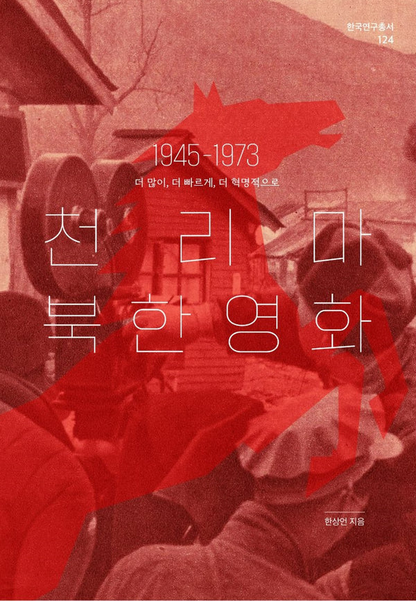 천리마 북한 영화