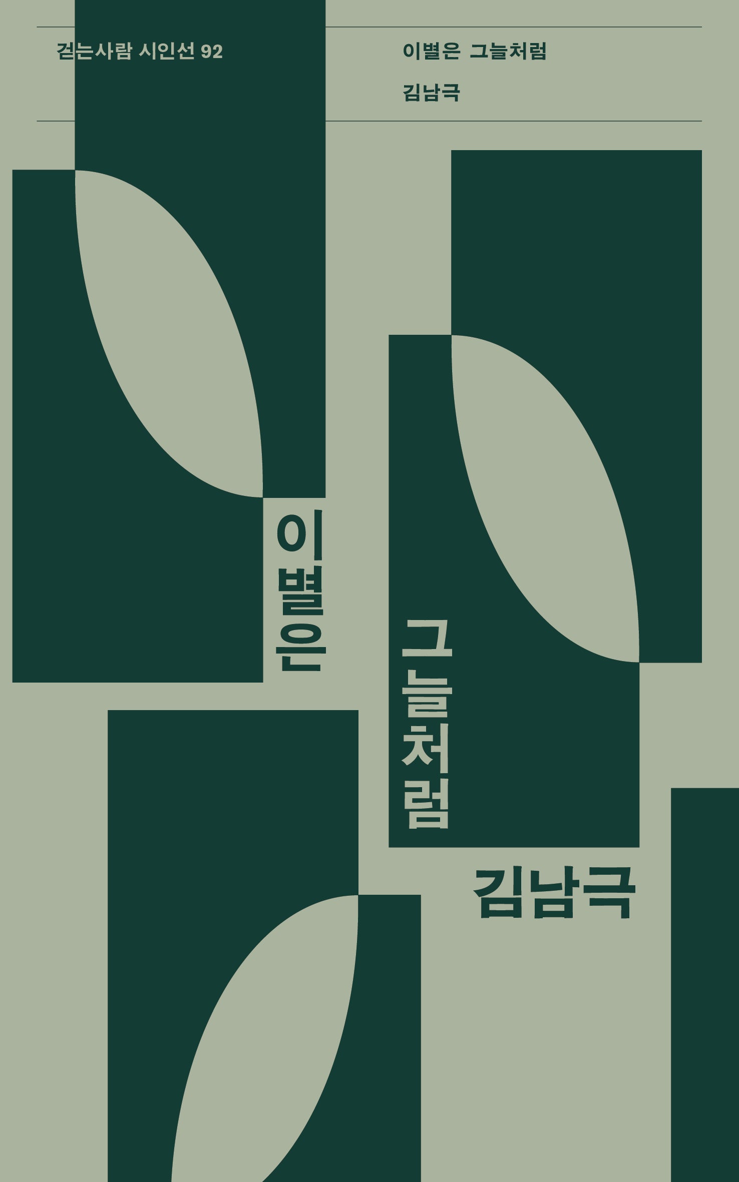 이별은 그늘처럼(걷는사람 시인선 92)