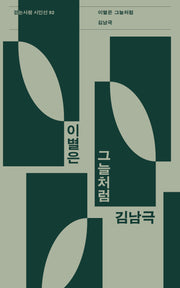 이별은 그늘처럼(걷는사람 시인선 92)