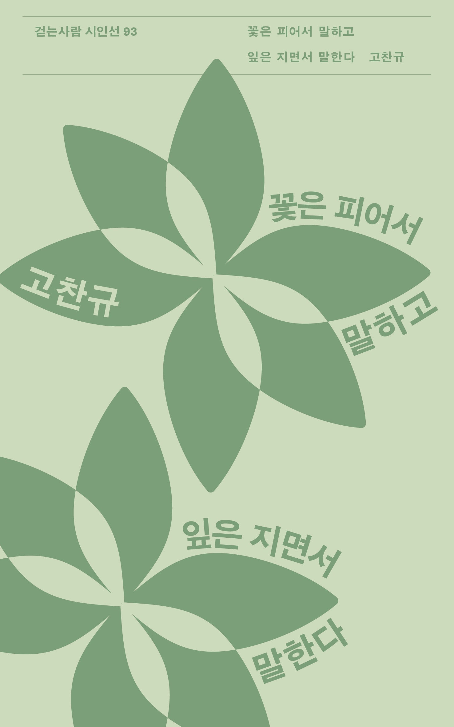 꽃은 피어서 말하고 잎은 지면서 말한다(걷는사람 시인선 93)