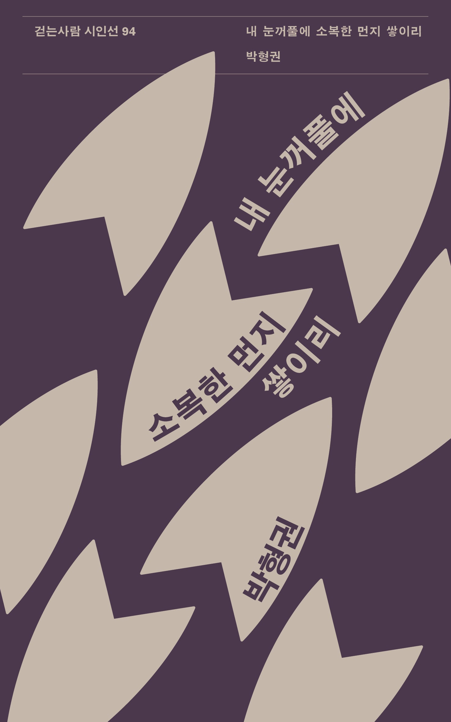 내 눈꺼풀에 소복한 먼지 쌓이리(걷는사람 시인선 94)