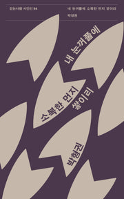 내 눈꺼풀에 소복한 먼지 쌓이리(걷는사람 시인선 94)