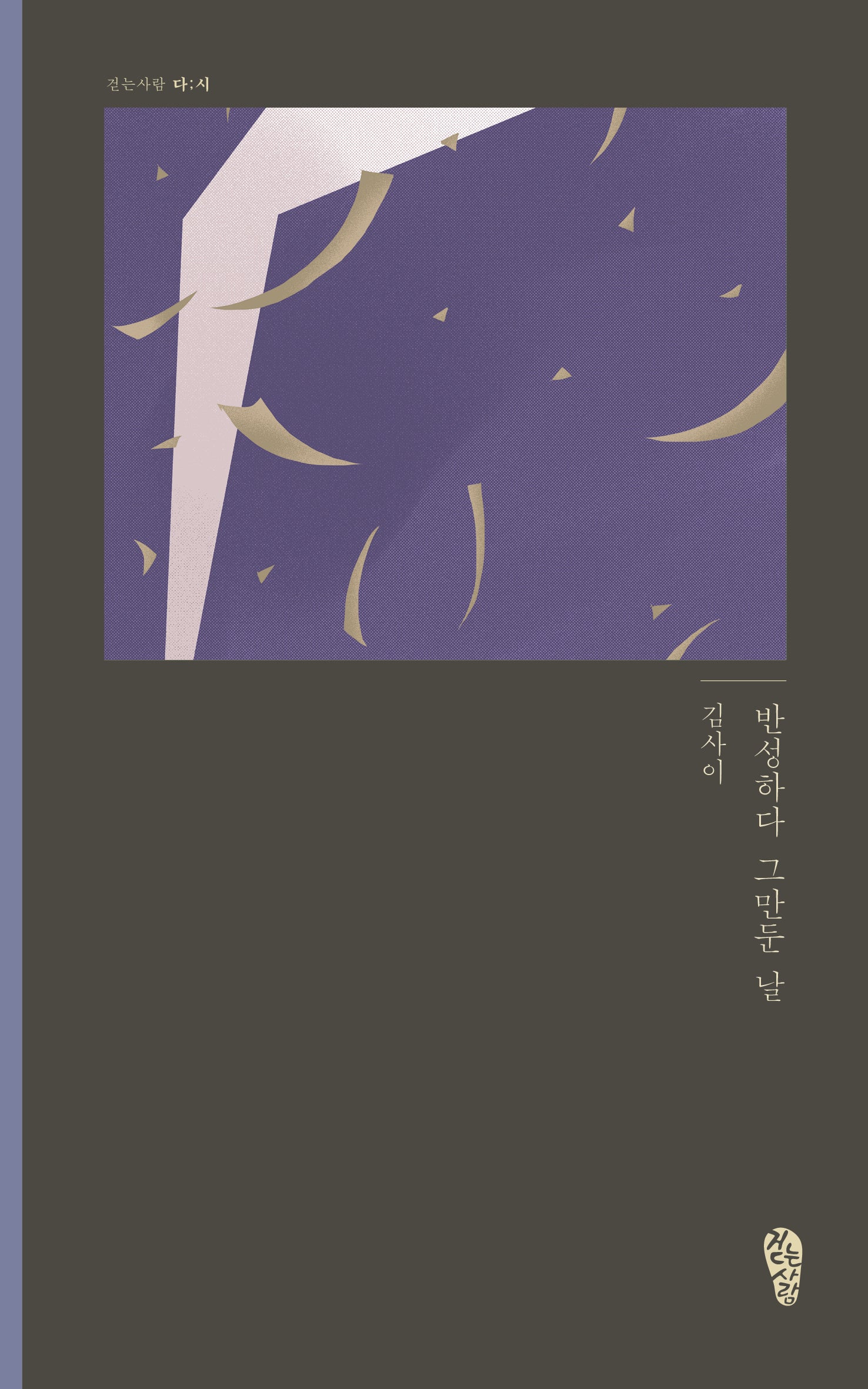 반성하다 그만둔 날(걷는사람 다시 11)