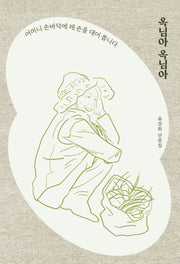 옥님아 옥님아(걷는사람 에세이 23)